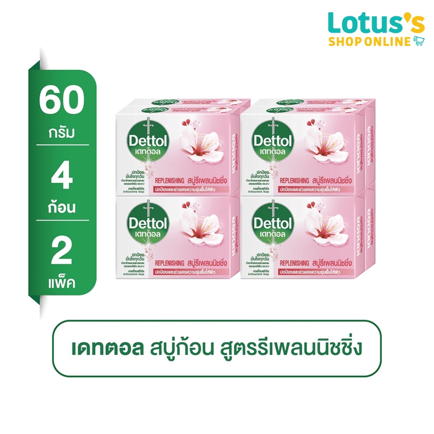 [ทั้งหมด 2 แพ็ค] เดทตอล สบู่ก้อน สูตรรีเพลนนิชชิ่ง 60 กรัม (แพ็ค 4 ก้อน) DETTOL BAR SOAP REPLENISHING 60G.X4