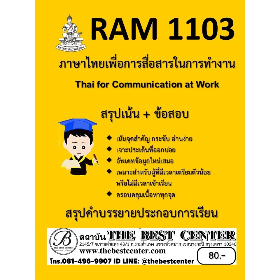 สรุป RAM1103 ภาษาไทยเพื่อการสื่อสารในการทำงาน (Thai for Communication at Work)