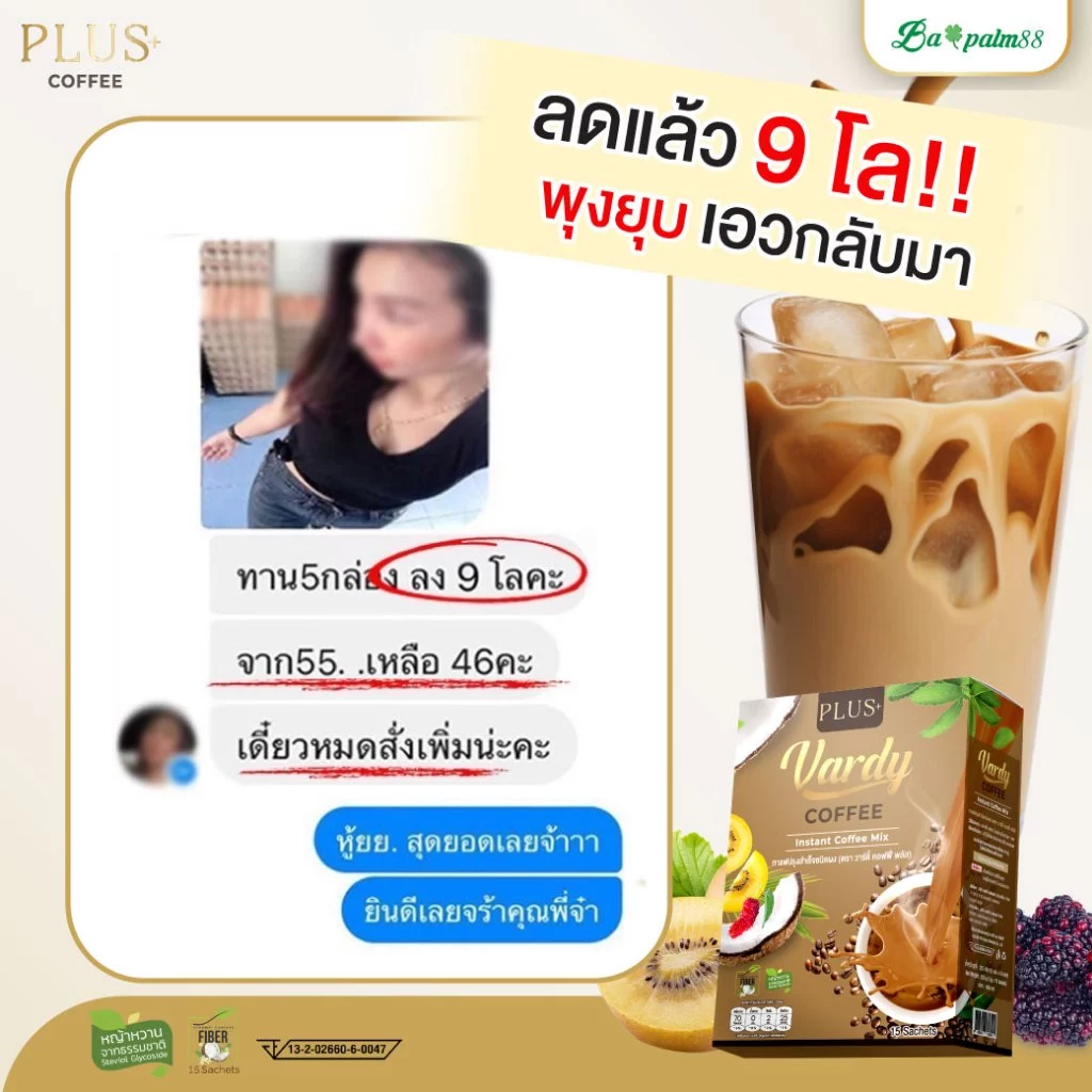 Vardy Plus+ กาแฟวาดี้พลัส คุมหิว ลีนไขมัน ของแท้พร้อมจัดส่งฟรี : 3 แถม 1 กล่อง thumbnail 10