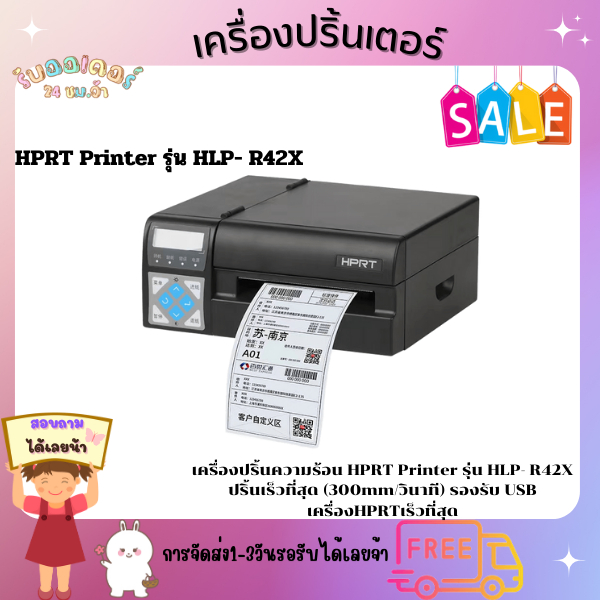 เครื่องปริ้นความร้อน HPRT Printer รุ่น HLP- R42X ปริ้นเร็วที่สุด (300mm/วินาที) รองรับ USB เครื่องHP
