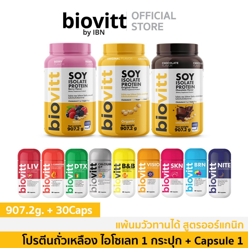 (ซอยโปรตีน+แคปซูล) ใหม่ biovitt Soy Isolate Protein โปรตีนสูง อร่อย ทานง่าย ไม่ฝืดคอ | 907.2 g.