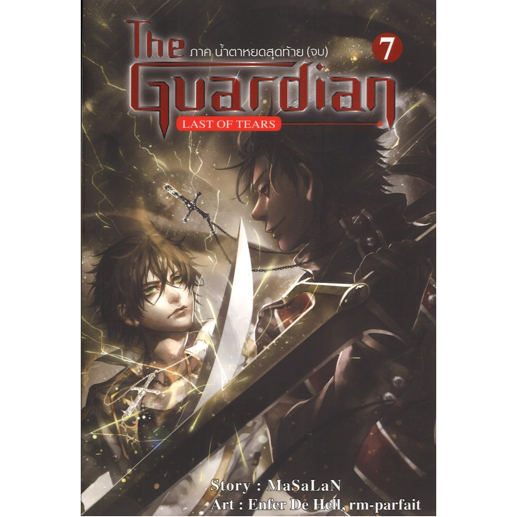 สถาพรบุ๊คส์ออนทัวร์ หนังสือราคาพิเศษThe Guardian เล่ม 7ภาคน้ำตาหยดสุดท้าย(จบ) โดยMaSaLan มือหนึ่ง พร้อมส่ง