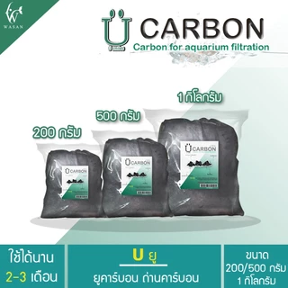 Carbon ยูคาร์บอน ถ่านคาร์บอน วัสดุกรองน้ำตู้ปลาคุณภาพสูง 1 กิโลกรัม พร้อมตาข่ายอย่างดี