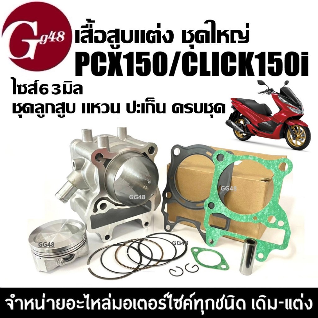 เสื้อสูบ HONDA PCX150,CLICK150I ไซส์63 เสื้อสูบพร้อมลูกสูบ พีซีเอ็กซ์150 คลิก150 เสื้อสูบ+ลูกสูบแต่ง
