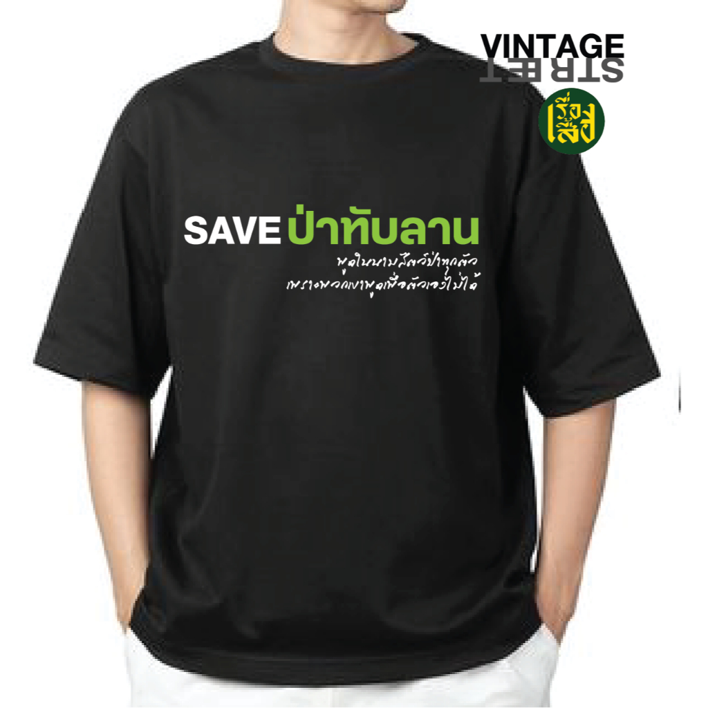 S-4XL เสื้อยืด SAVEป่าทับลาน เสื้อสกรีนลายอนุรักษ์ป่าทับลาน ผ้าCOTTON100%