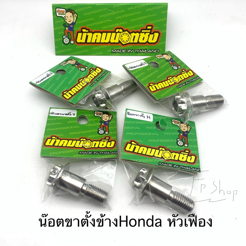 น๊อตขาตั้งข้าง สลักขาตั้ง น้าคมน๊อตซิ่ง แท้100% ใส่ Honda wave sonic ls แดช kr ksrและอีกหลายรุ่น