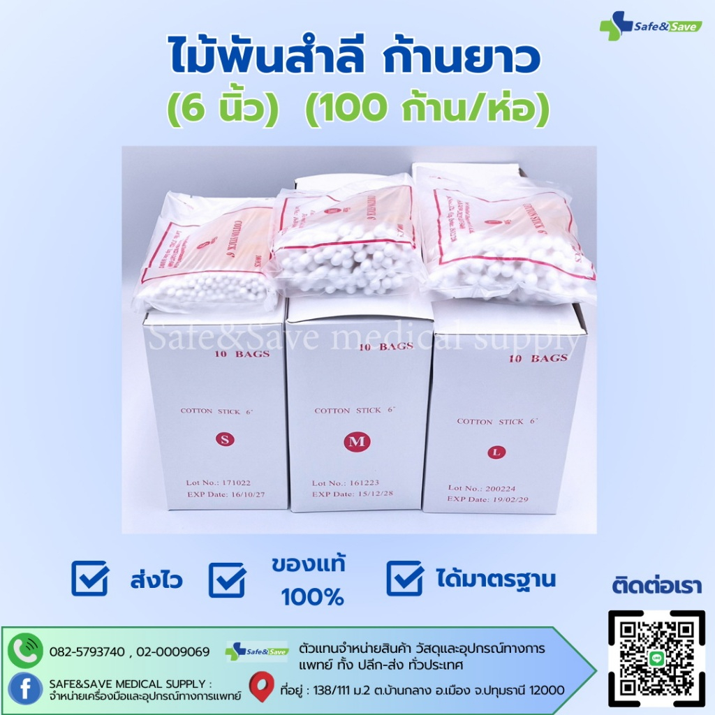 ไม้พันสำลี ก้านยาว (6 นิ้ว) S,M,L (100 ก้าน/ห่อ) แบ่งขาย1ห่อ