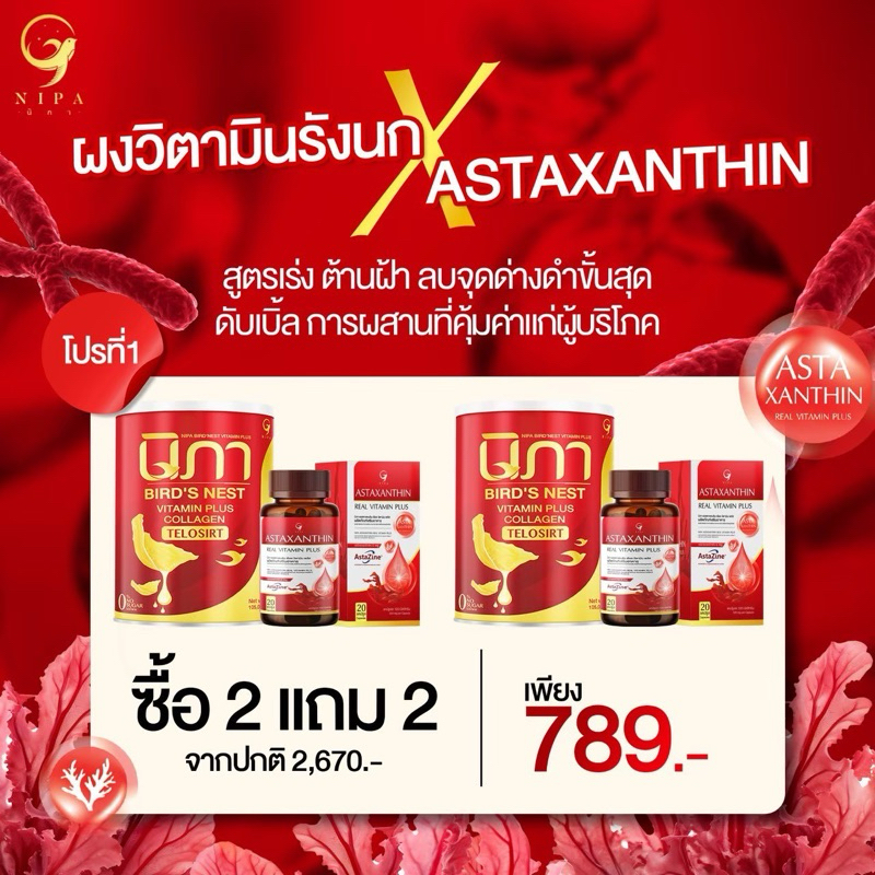 [ส่งฟรีไม่ต้องใช้โค้ด]นิภารังนกคอลาเจน2+แอสตาแซนธิน2 nipa ASTAXANTHIN(นิภา2แอสตา2)