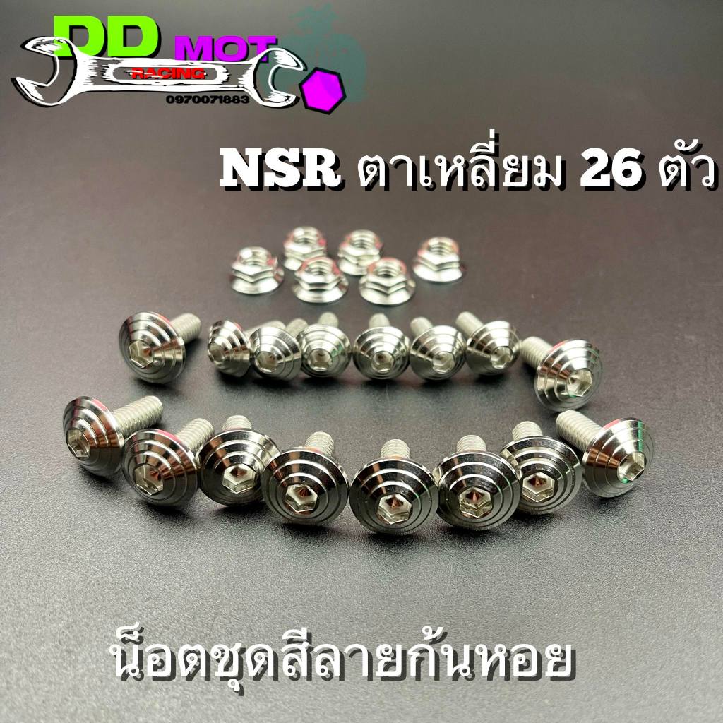 น็อตชุดสีNSR ตาเหลี่ยม26 ตัว ลายก้นหอย เลสแท้ไม่เป็นสนิม แข็งแรงทนทาน