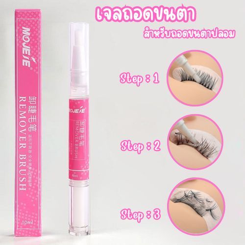 ครีมถอดขนตาถาวร เจลถอดขนตาถาวรแบบแท่งละลายกาวได้เร็ว สำหรับถอดขนตาปลอม 10 ml.