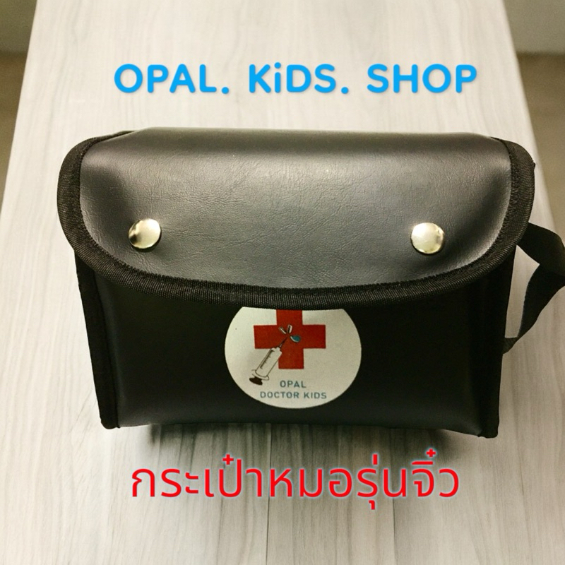 กระเป๋าหมอรุ่นจิ๋ว กระเป๋าหมอของเด็ก วัสดุอย่างดี