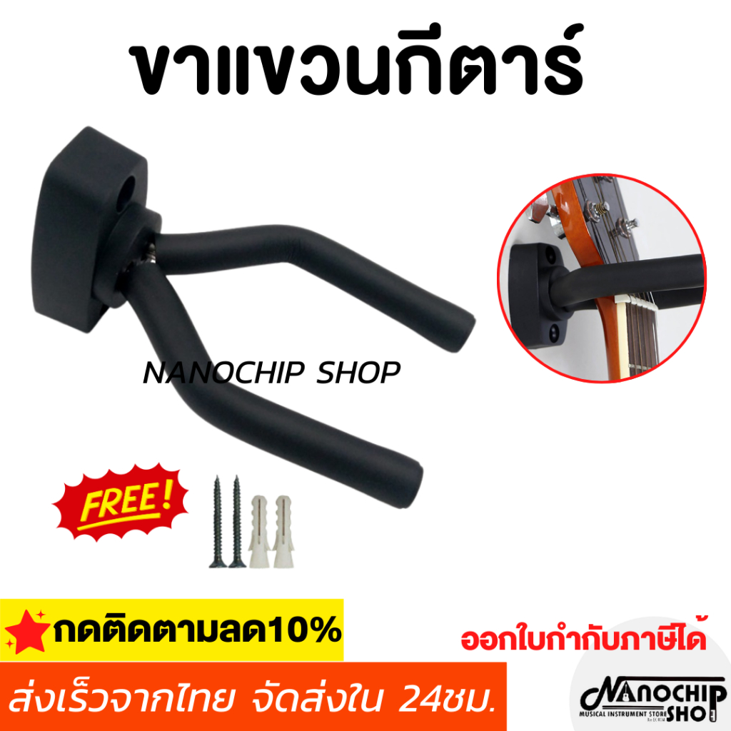 (พร้อมส่ง) ขาแขวนกีตาร์ติดผนังGuitar Hanger ใช้ได้กับกีตาร์โปร่ง กีตาร์ไฟฟ้า เบส อูคูเลเล่ พิณ ไวโอลิน แข็งแรง