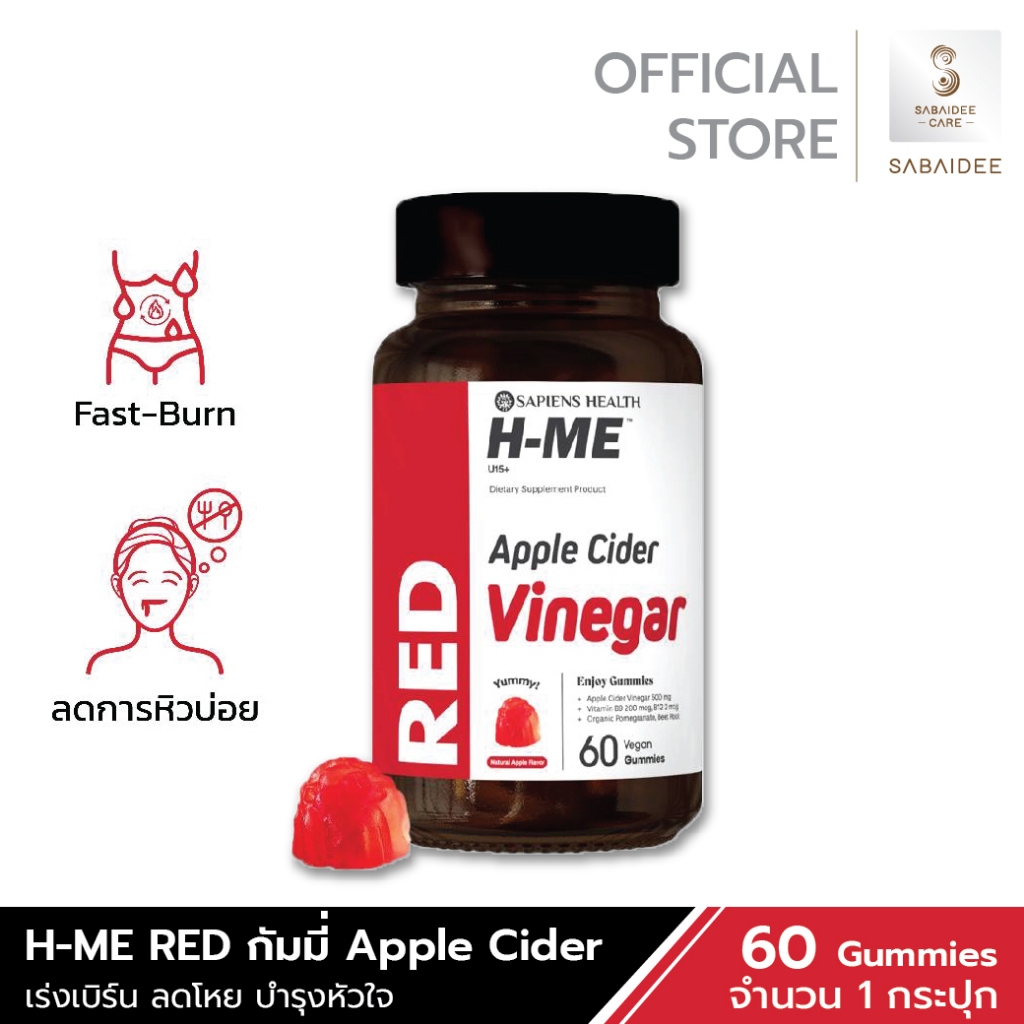 H-ME RED กัมมี่ Apple Cider เข้มข้น เร่งเบิร์น บำรุงหัวใจ กัมมี่สุขภาพดี ลิขสิทธิ์ USA เพิ่มการเผาหลาญ ลดความอยากอาหาร