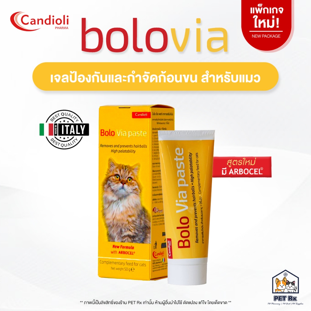 Candioli : BoloVia [แท้💯] เจลป้องกันและกำจัดก้อนขน สำหรับแมว จากประเทศอิตาลี 🇮🇹 50 g. (Bolo Via)