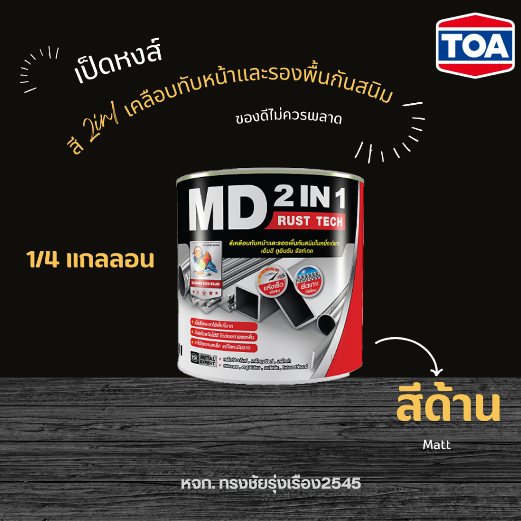 สี 2in1 กันสนิม 1/4 แกลลอน ตราเป็ดหงส์ ชนิดด้าน