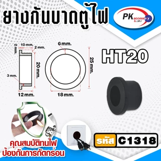 ยางกันบาดตู้ไฟ อย่างดี ทนความร้อนสูง ทนน้ำมัน ไม่ติดไฟ ขนาด 10-40มิล ราคาต่อชิ้น