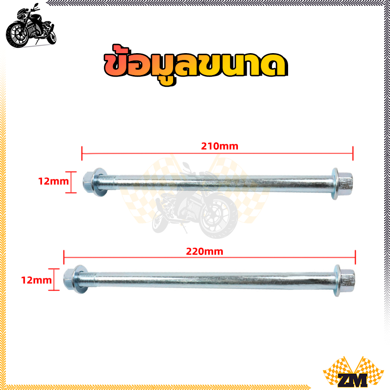 แกนล้อหน้าเวฟ แกนล้อหลังเวฟอามเดิม แกนล้อหน้า สำหรับมอเตอร์ไซค์ ทุกรุ่น ใช้ทดแทนสินค้าเดิมที่ชำรุด