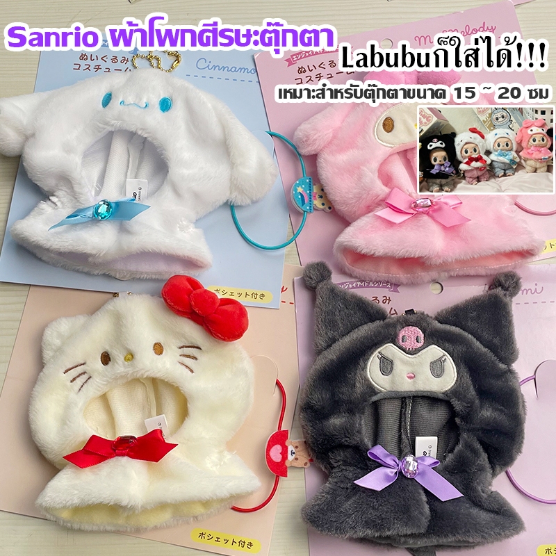 🔥SANRIO Labubu เสื้อผ้าตุ๊กตา Kuromi Hello Kitty Melody ลวดลาย ผ้ากํามะหยี่ขนนิ่ม ขนาด 10ซม