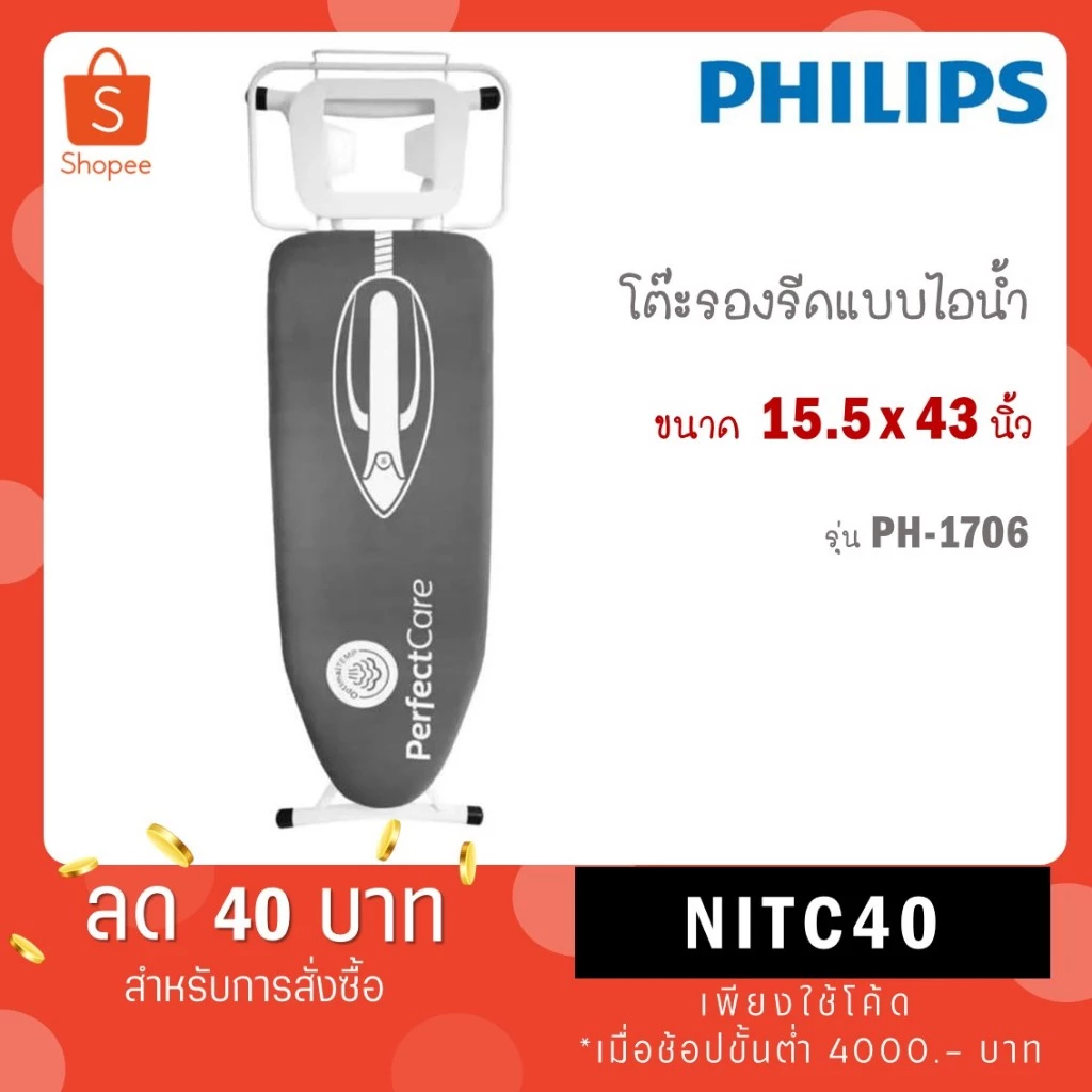 Philips โต๊ะรีดผ้า ขนาดใหญ่ 15 x 43 นิ้ว ของแท้ 100% สินค้าพร้อมส่ง Ironing Board PH-1706