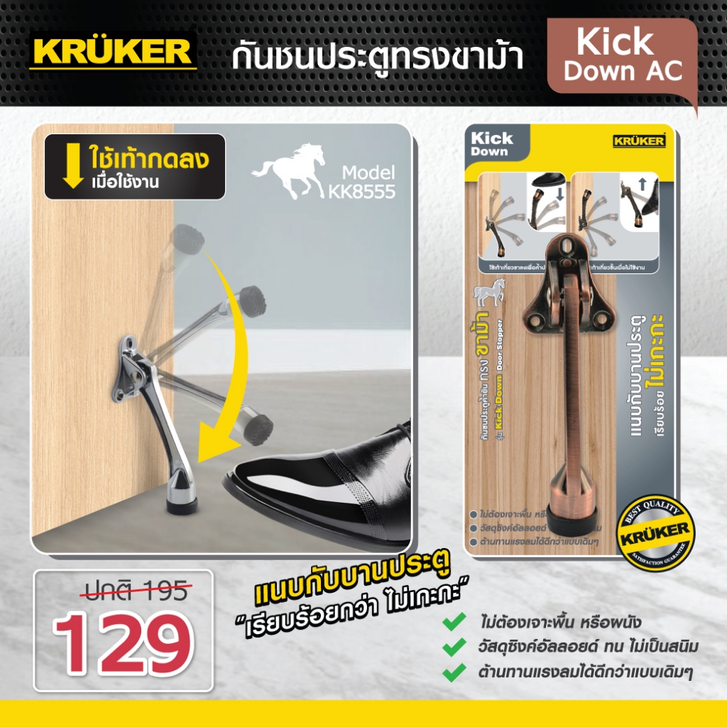 SE 🚚ส่งจากไทย(กรุงเทพ)🚚Kruker Door Stopper กันชนประตู ทรงขาม้า Kick Down แบบไม่ต้องเจาะพื้น ผนัง