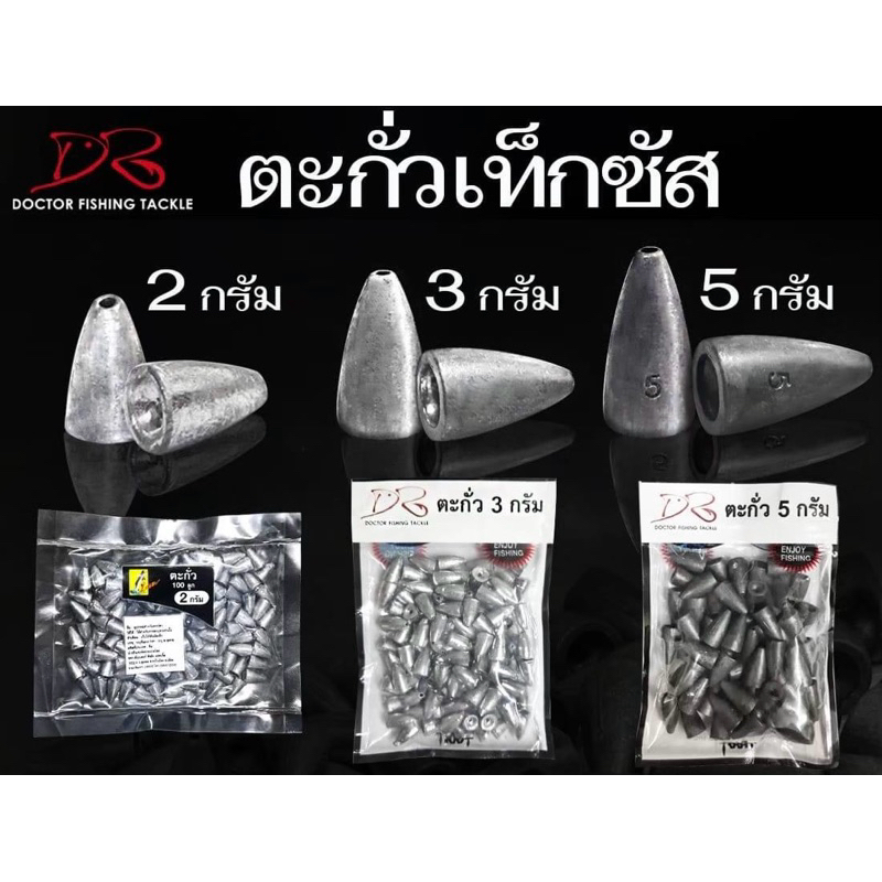ตะกั่วเท็กซัสตกปลา 2 กรัม / 3กรัม / 5 กรัม ใช้งานได้หลากหลายแบบ อุปกรณ์ตกปลา