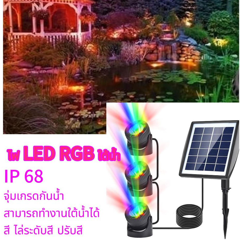 ไฟ LED RGB ใต้น้ำ 3 หัวหรี่แสงได้ IP68 กันน้ำพลังงานแสงอาทิตย์เรือยอชท์น้ำพุไฟ