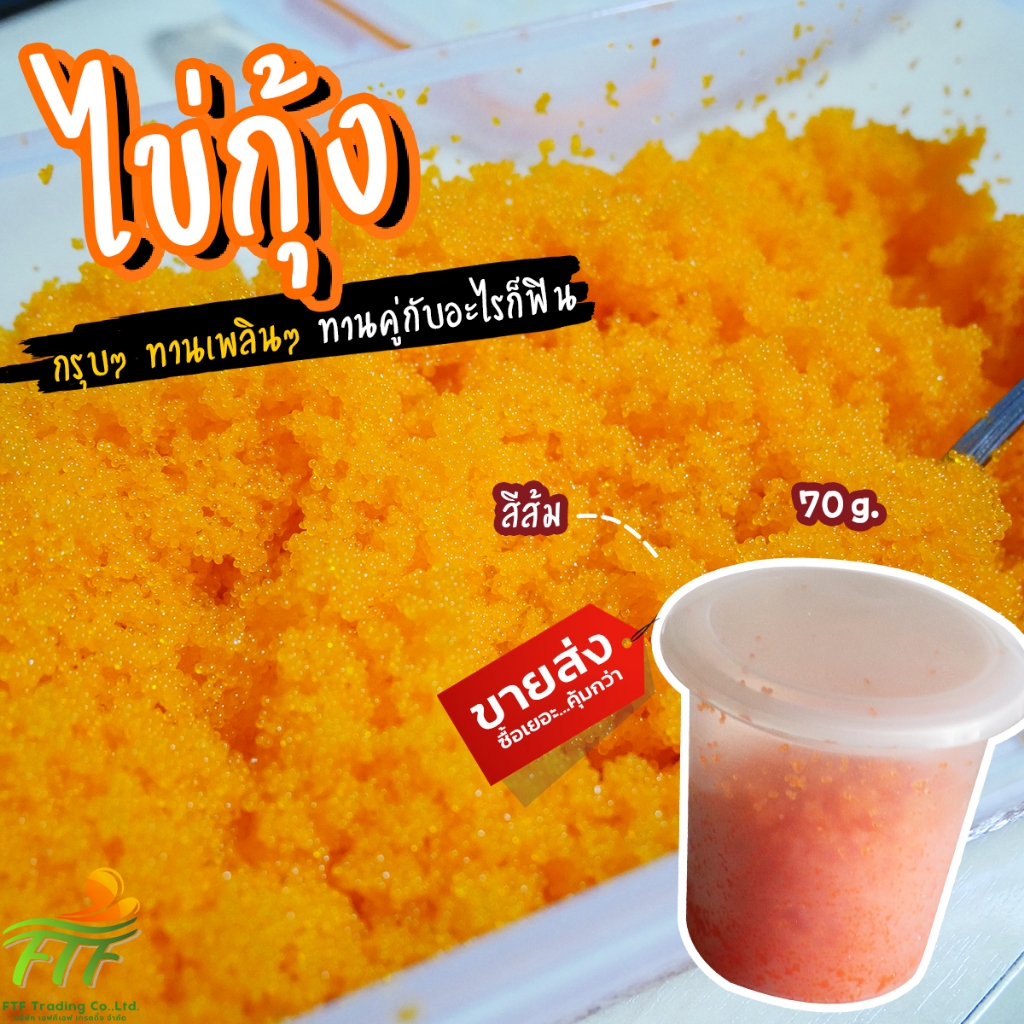 ไข่กุ้งส้ม ไข่กุ้งซูชิ หน้าซูชิ แบ่งขาย 70 g. [ค่าส่งเหมา! ส่งรถเย็น ซื้อได้ทั้งร้าน]