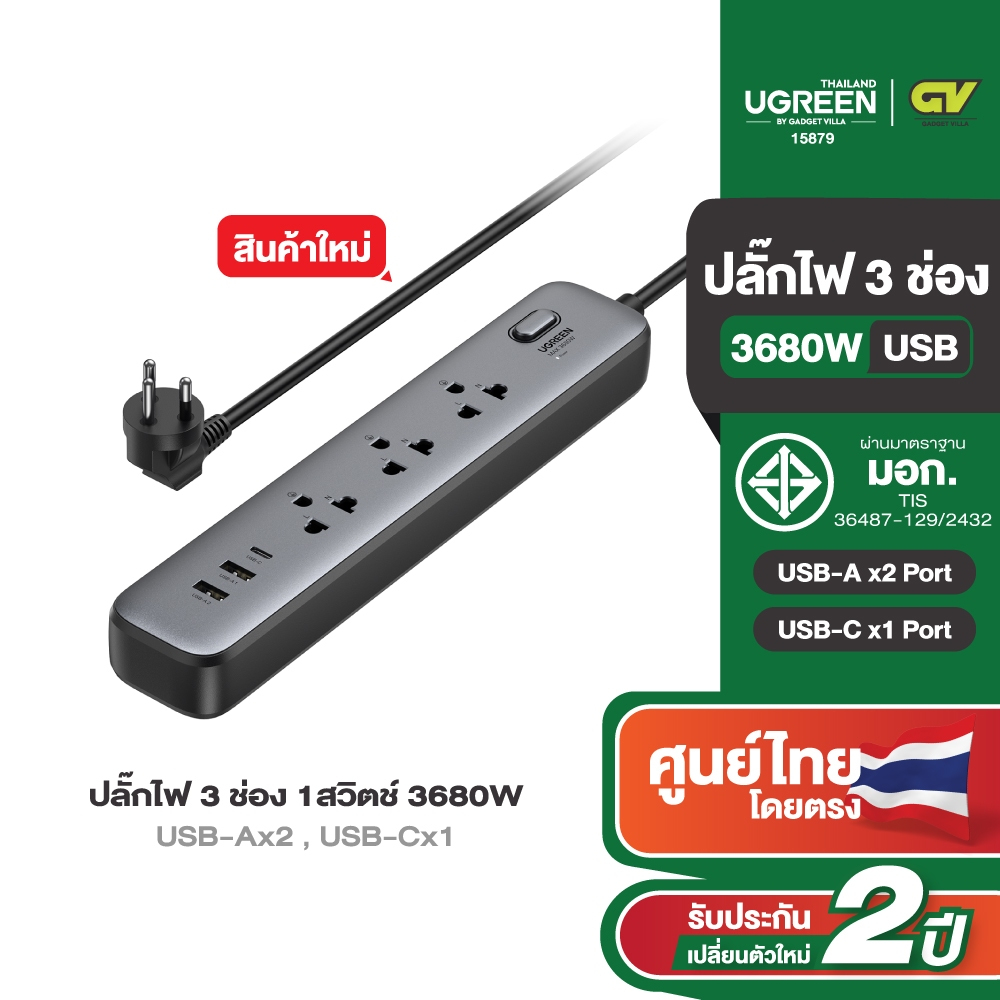 UGREEN รุ่น 15879 ปลั๊กไฟ 3 ช่อง 3680W USB-Ax2 , USB-Cx1 รางปลั๊ก มอก. 1สวิตช์ควบคุม