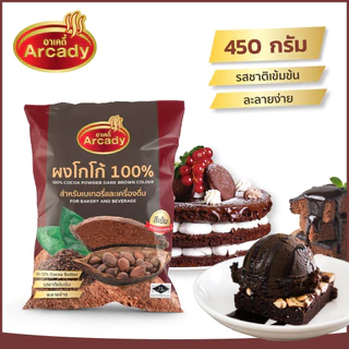 Arcady Cocoa Powder 100% อาเคดี้ ผงโกโก้แท้ 100% ขนาด 450 ก. หอมมัน เข้มข้น ละลายง่าย 450 ก.