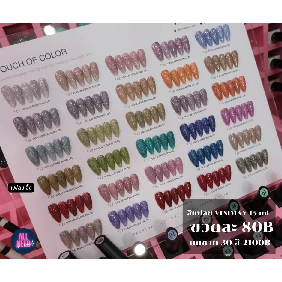 สีเจลทาเล็บ สีแฟรช TOUCH Vinimay แยกขวด พร้อมส่ง​