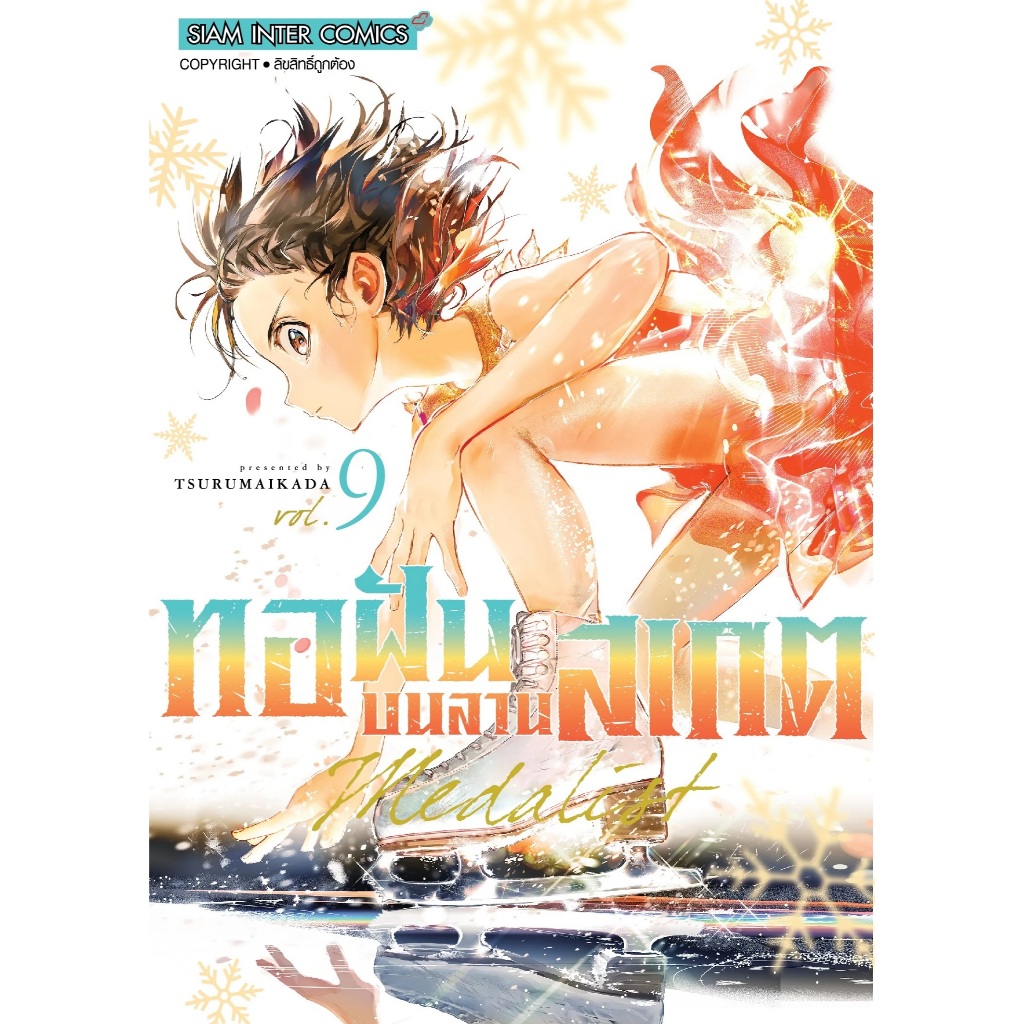 ทอฝันบนลานสเกต MEDALIST