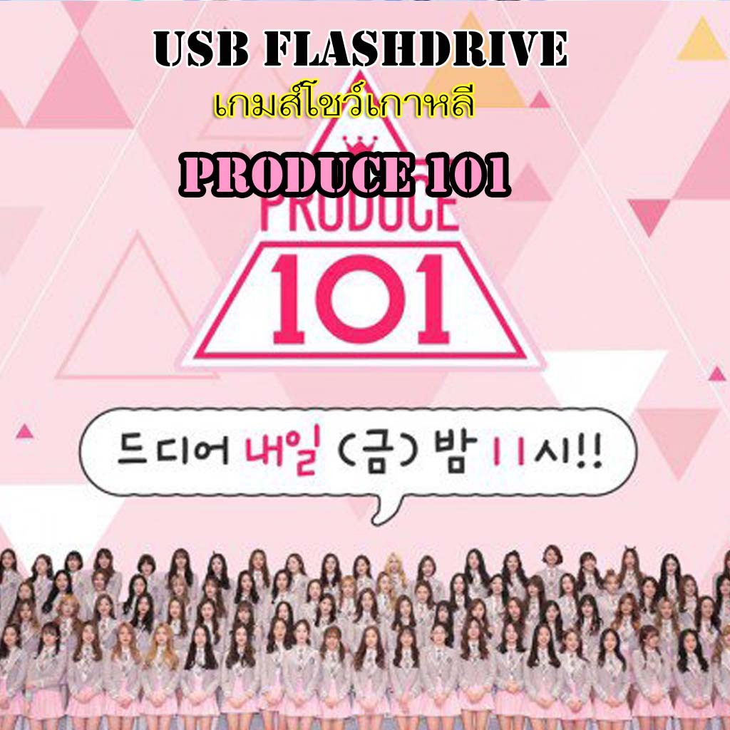 USB Flashdrive เกมส์โชว์เกาหลี Produce 101 ซับไทย บรรจุอยู่ใน Flash Drive 32GB