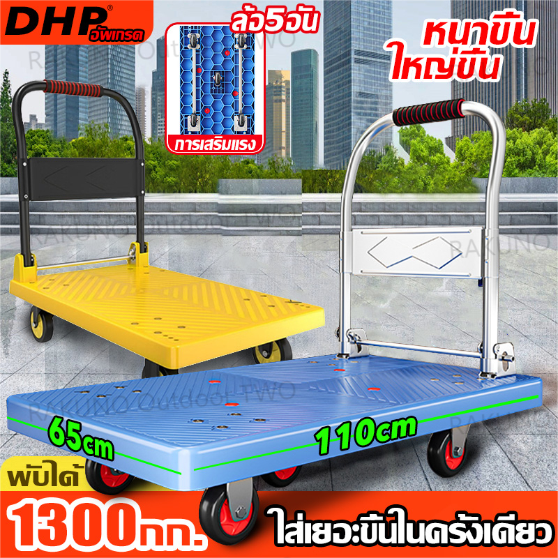 【ใหญ่ขึ้น ล้อ5อัน】DHP รถเข็นของ 1300kg หนาขึ้น trolley รถเข็นพับได้ มีรับประกัน