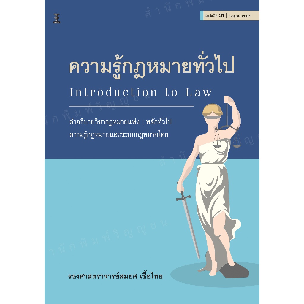 ความรู้กฎหมายทั่วไป คำอธิบายวิชากฎหมายแพ่ง : หลักทั่วไป (รองศาสตราจารย์สมยศ เชื้อไทย)