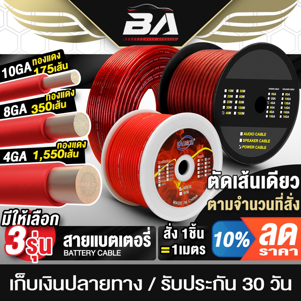 BA SOUND สายแบตเตอรี่ เส้นทองแดงพิเศษ มี 3รุ่นให้เลือก ตัดความยาวได้ตามสั่ง สายแบต CCA สายแบตรถยนต์ ต่อเครื่องเสียง
