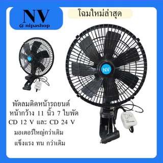 NVพัดลมติดหน้ารถยนต์ ขนาด 11 นิ้ว 7 ใบพัด ลมแรง มอเตอร์ใหญ่กว่าเดิมสีดำ-สีดำ