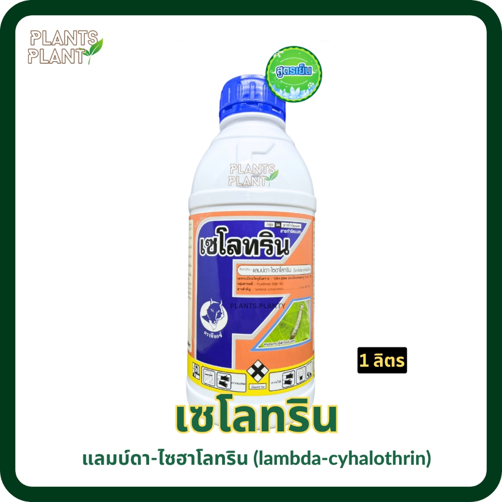 เซโลทริน 1ลิตร สูตรพิเศษ แลมบ์ดา-ไซฮาโลทริน (Lambda-cyhalothrin) สารกำจัดศัตรูพืชฆ่าแมลง เพลี้ย หนอน