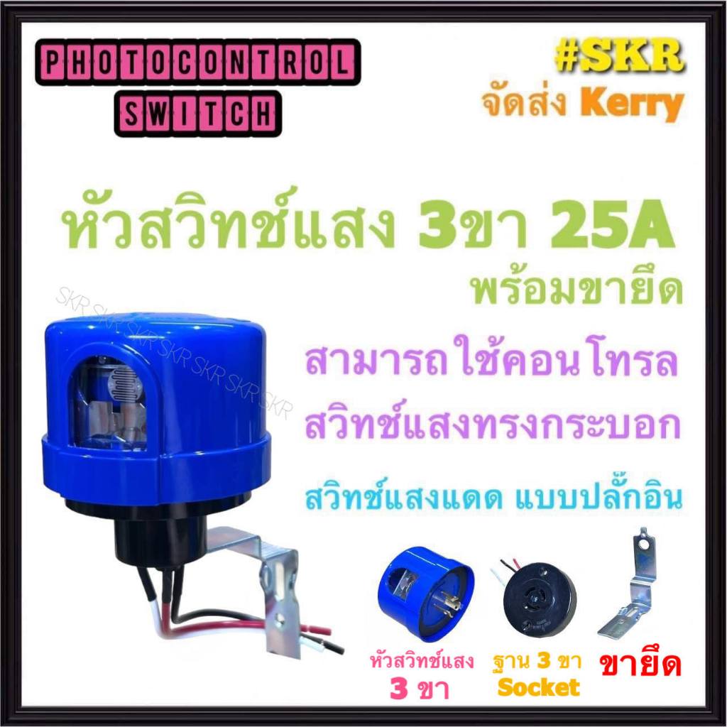 สวิทช์แสงแดด 25A AS-25 PHOTO SWITCH สวิทซ์แสงแดด 3ขา หัวสวิทซ์แสงแดด สวิตช์เซ็นเซอร์แสง สวิตช์อัตโนม