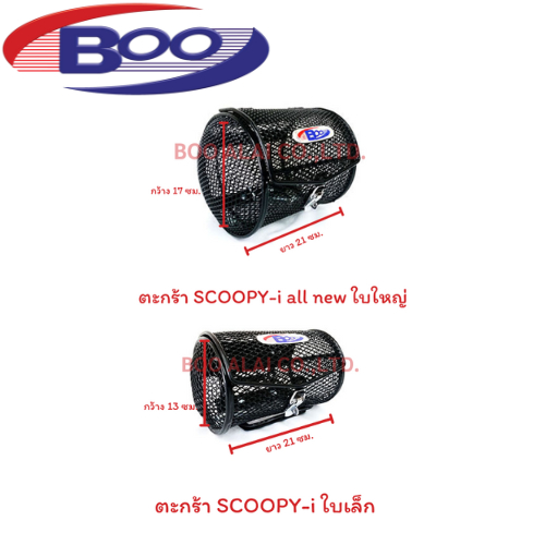 ตะกร้าหน้า Scoopy-I ใบเล็ก,Fino ทรงโค้ง ,Scoopy-I All Newใบใหญ่