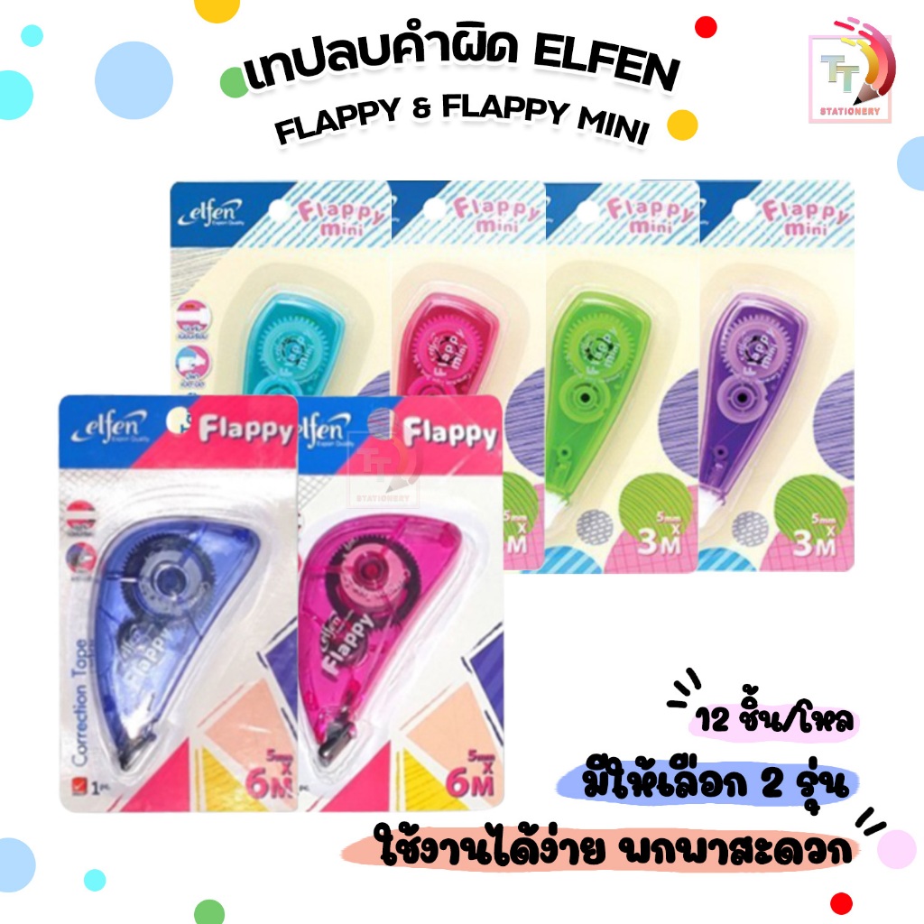 Elfen (เอลเฟ่น) เทปลบคำผิด เทปลบ รุ่น FLAPPY ยาว 6 m. FLAPPY Mini  ยาว 3 m. ( 12 ชิ้น / แพ็ค คละสี )