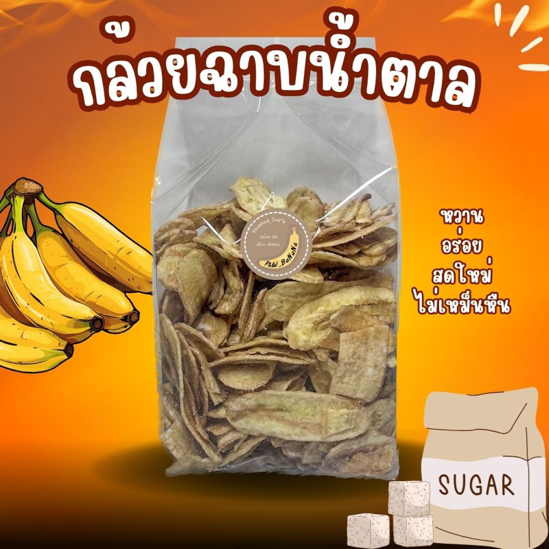 [ราคาถูกสุด] กล้วยฉาบหวาน เคลือบน้ำตาล น้ำหนัก 500 กรัม หวาน อร่อย