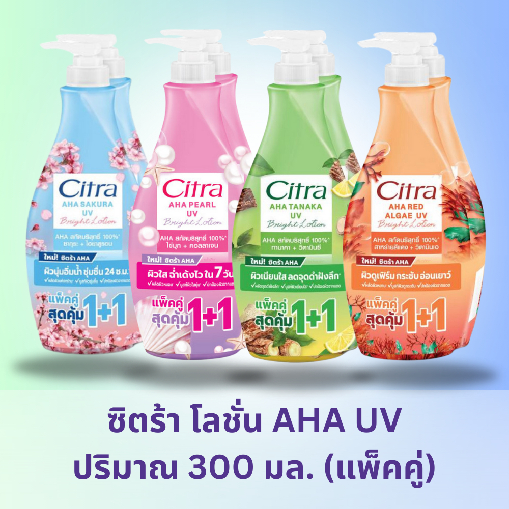 [แพ็คคู่ 1+1] ซิตร้า เอเอชเอ ยูวี โลชั่น 300 มล.