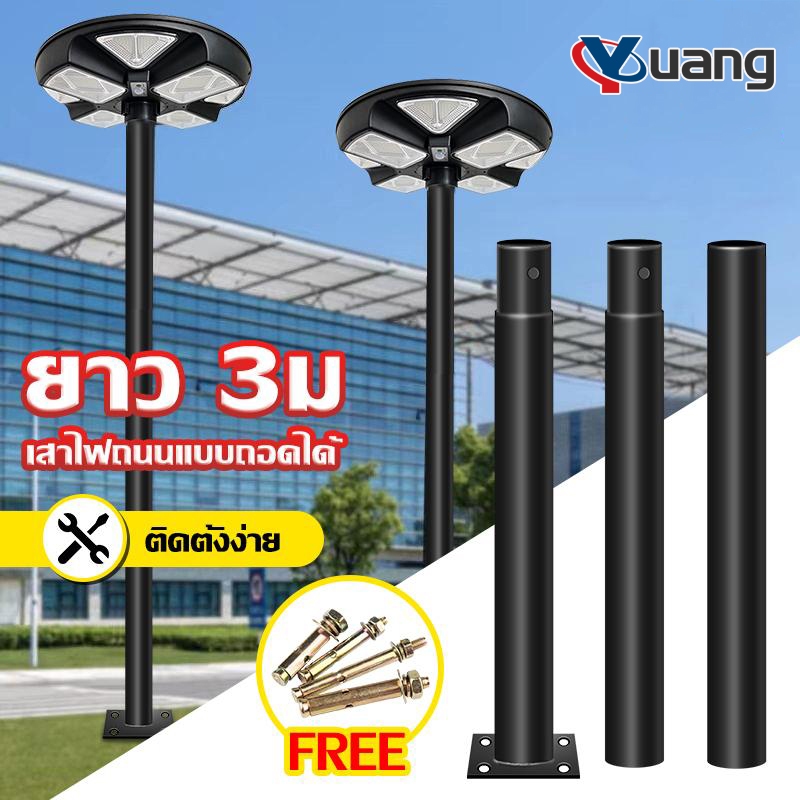 Yuang เสาไฟโซล่าเซลล์ UFO เสาไฟUFO Street Pole 3เมตร เสาไฟแบบ3ท่อน และเสาไฟแบบโค้ง เสาไฟ solar light