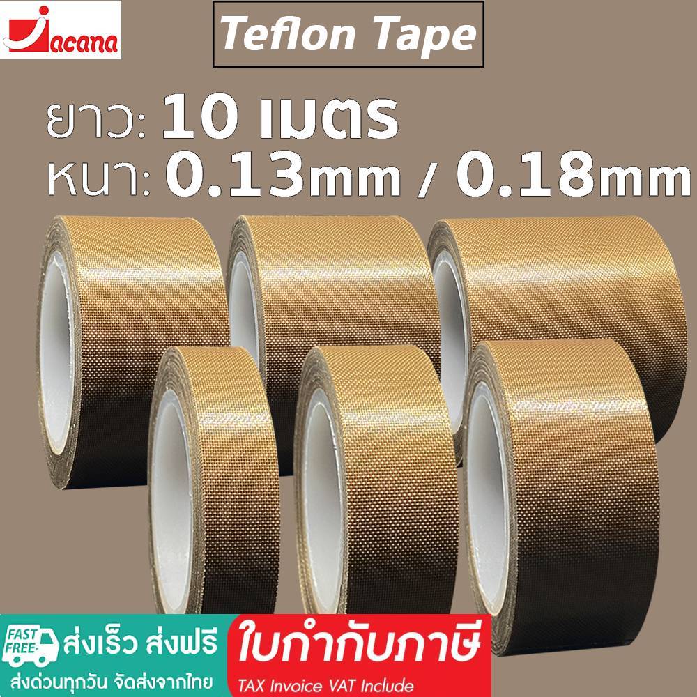 🌟ทนกว่าเดิม🌟เทปทนความร้อน ผ้าครื่องซีลทนความร้อ เทปเทฟลอน(Teflon Tape)ขนาด13/19/25/30/38/50 (มิล)