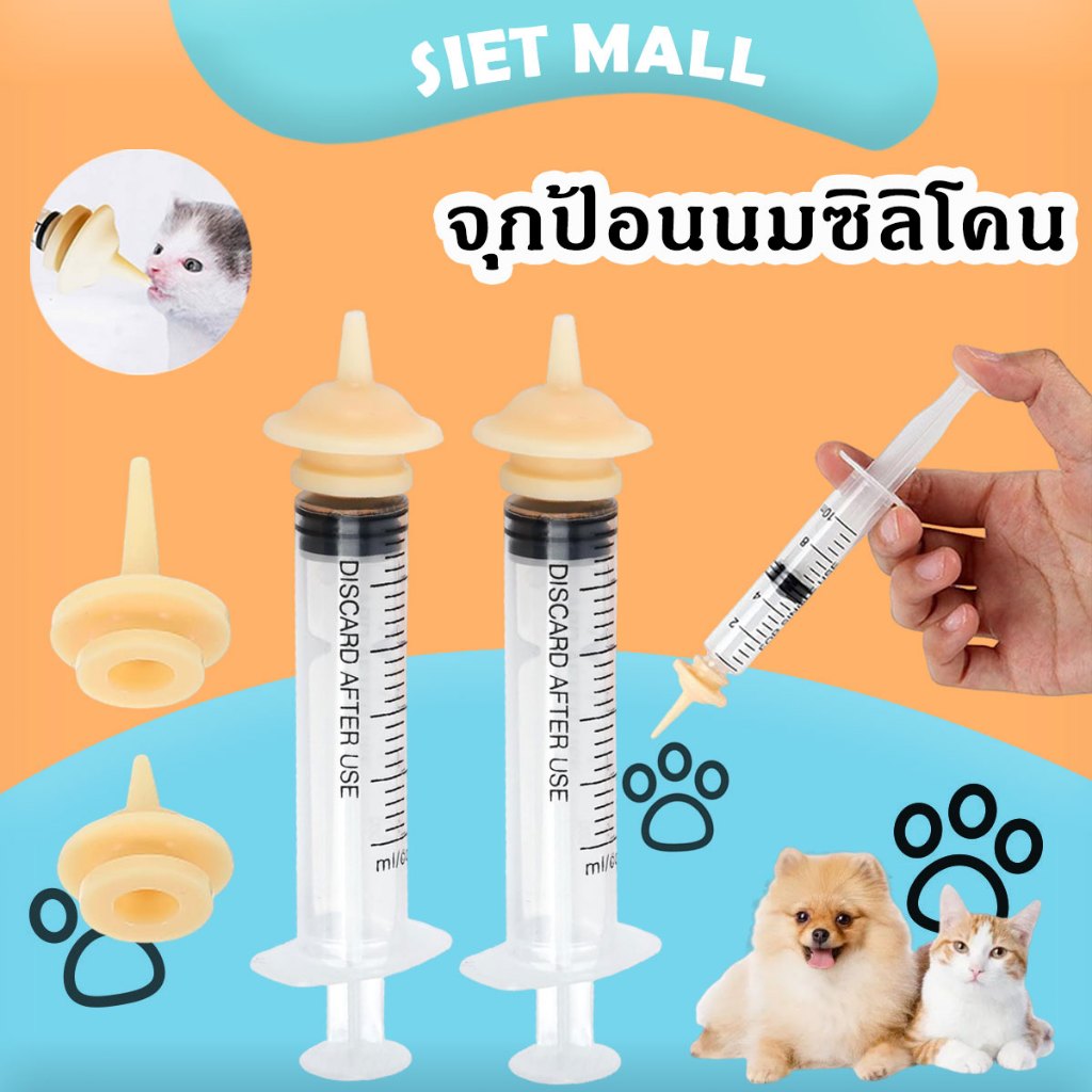 ข้อกำหนดต่างๆ ไซริงค์ป้อนนม จุกป้อนนมแมว จุกนมกระรอก สัตว์เลี้ยงขนาดเล็ก ซิลิโคนนิ่ม จุกสัตว์เลี้ยงขนาดเล็ก ซิลิโคนนิ่