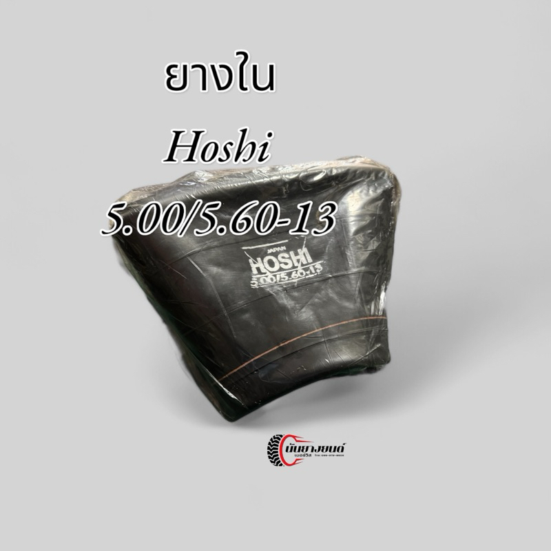 ยางใน 5.00/5.60-13 Hoshi จุ๊บตรงสำหรับรถยนต์