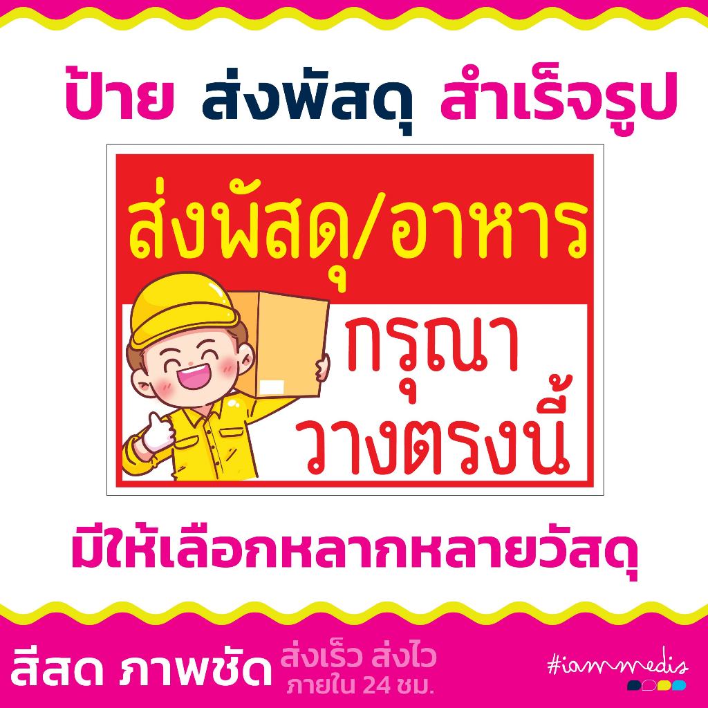 ((พร้อมส่ง)) ป้ายส่งพัสดุ ป้ายจุดวางพัสดุ ป้ายวางพัสดุตรงนี้ จุดวางอาหาร จุดส่งพัสดุ ส่งฟรี มีเก็บปลายทาง
