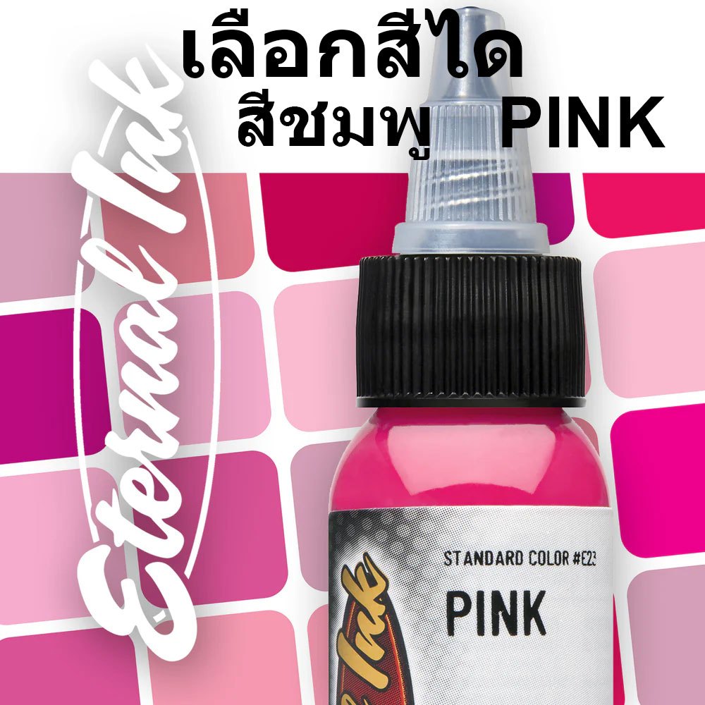 หมึกสักอีเทอนอล คุณสามารถเลือกสีจากเฉด สีชมพู ขนาด 1 ออนซ์ สีสักลาย เอทานอล หมึกสัก เอทานอล หมึกแท้ 100% จากอเมริกา Eter