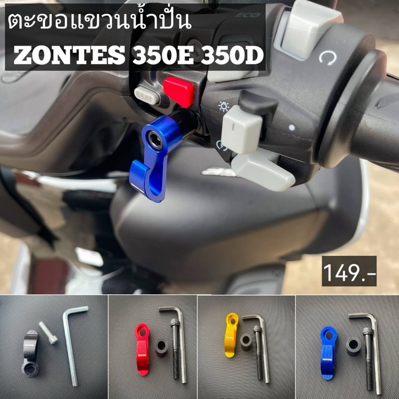 ตะขอแขวนของ zontes350E 350D (ส่งจากไทย) น็อตยาวไม่ต้องหาซื้อใหม่