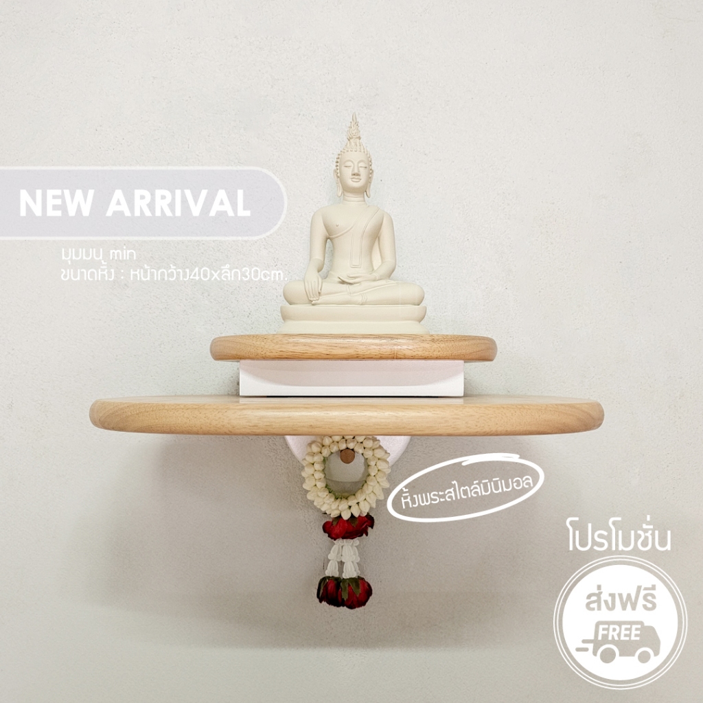 หิ้งพระติดผนัง สไตล์มินิมอล มุมมน min งานไม้แท้